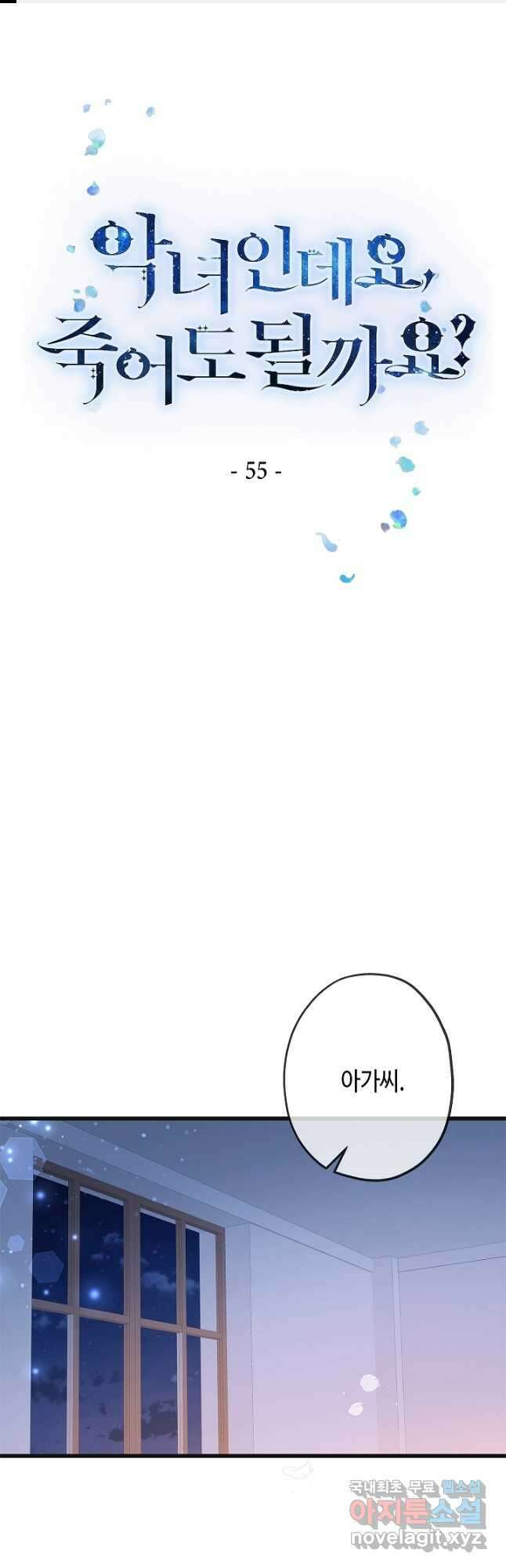 악녀인데요, 죽어도 될까요? 55화 1