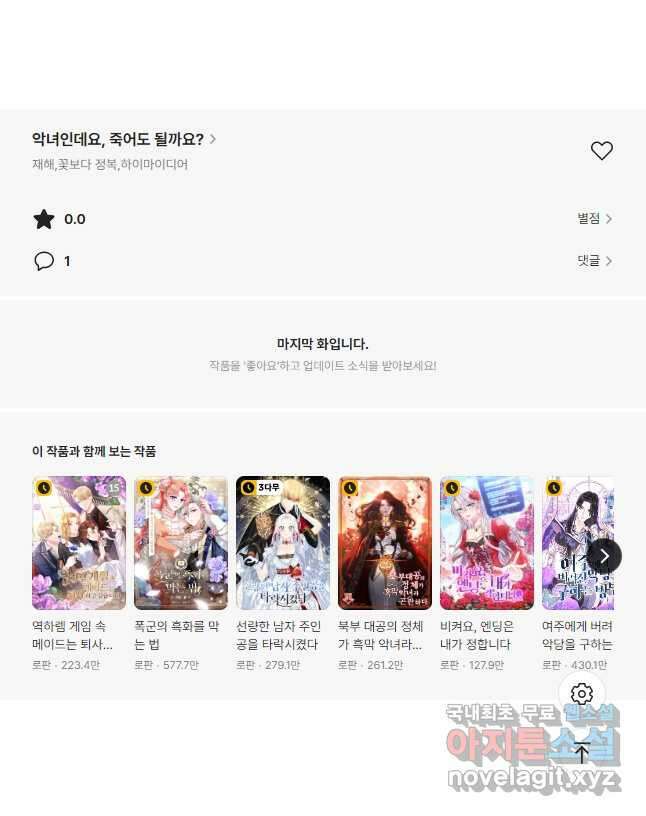 악녀인데요, 죽어도 될까요? 55화 49