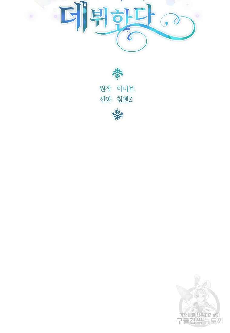 악녀는 화려하게 데뷔한다 48화 19