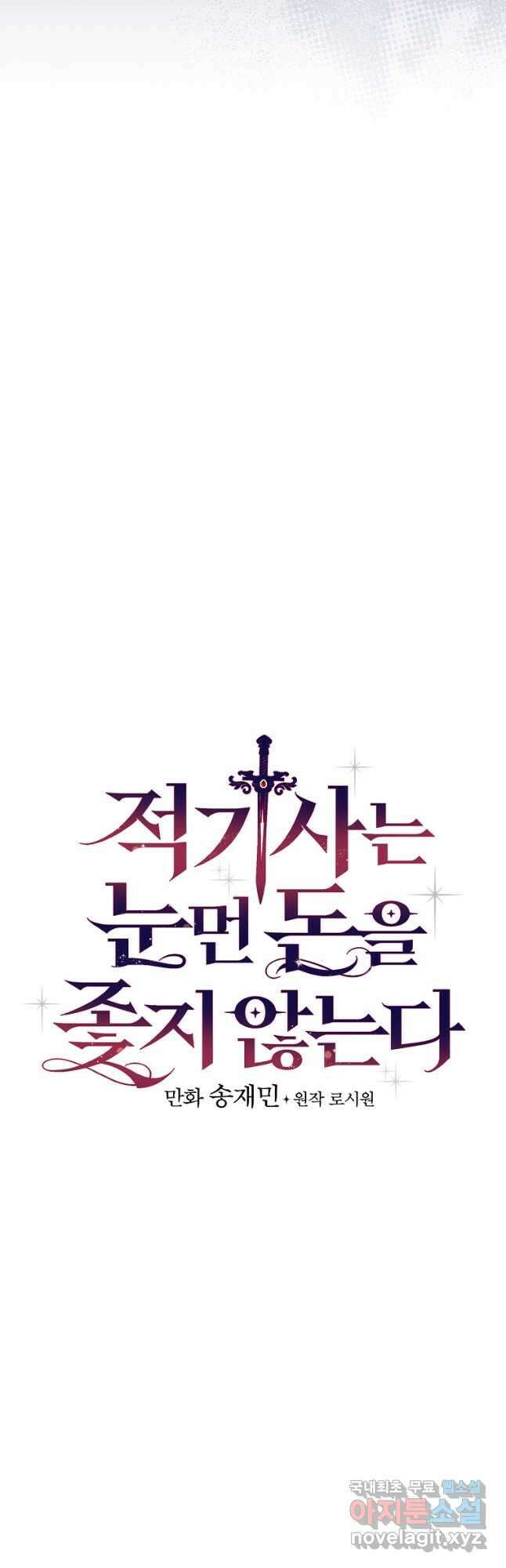 적기사는 눈먼 돈을 좇지 않는다 95화 3