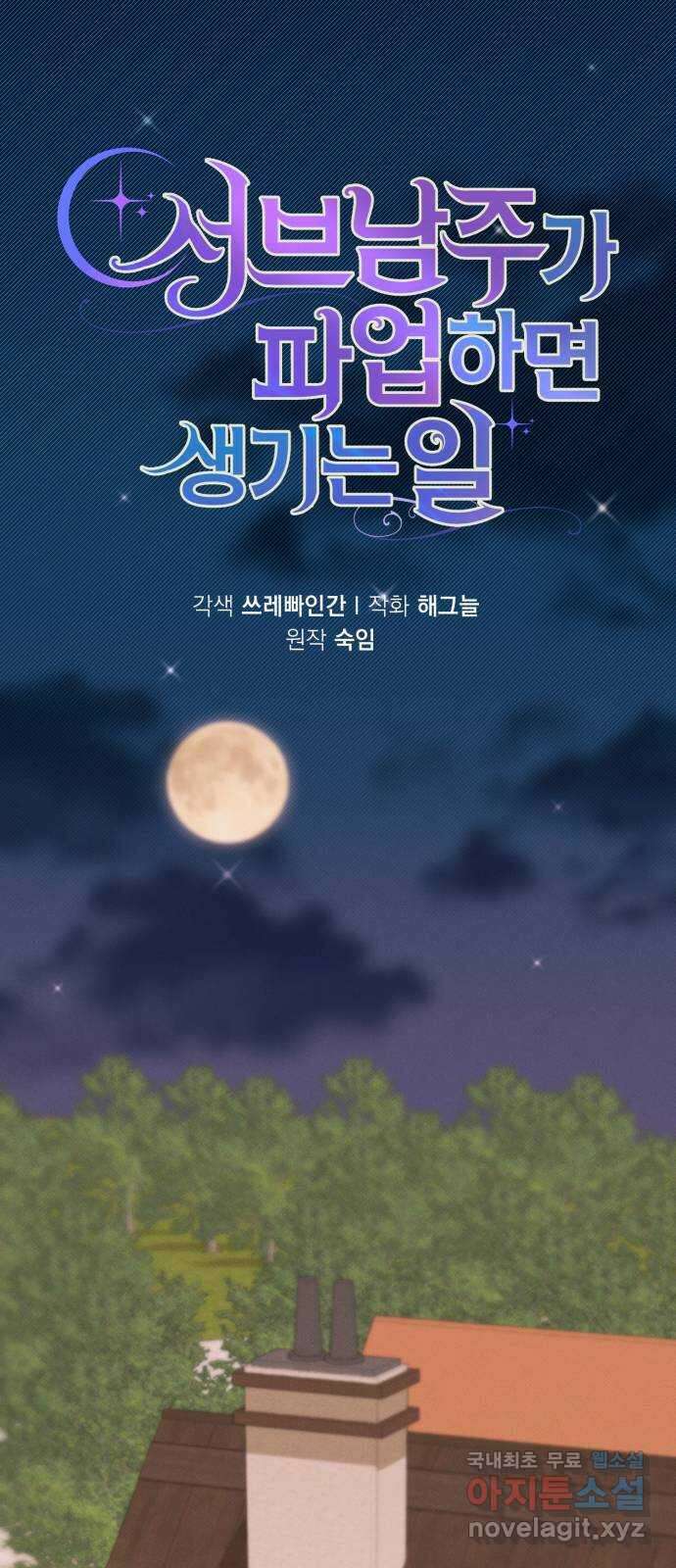 서브 남주가 파업하면 생기는 일 33화 1