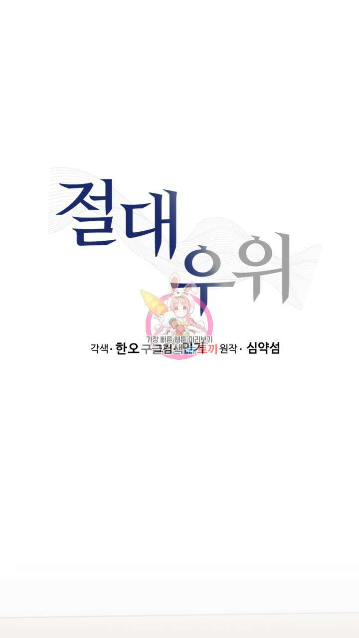 절대우위 17화 1