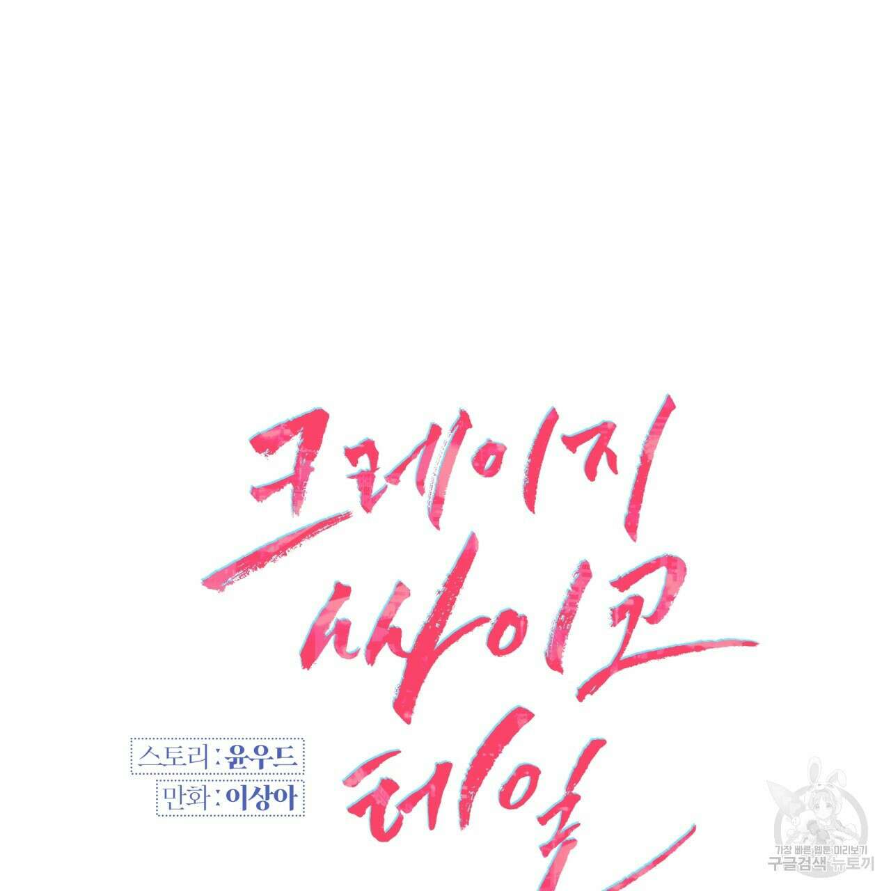 크레이지 싸이코 테일 27화 9