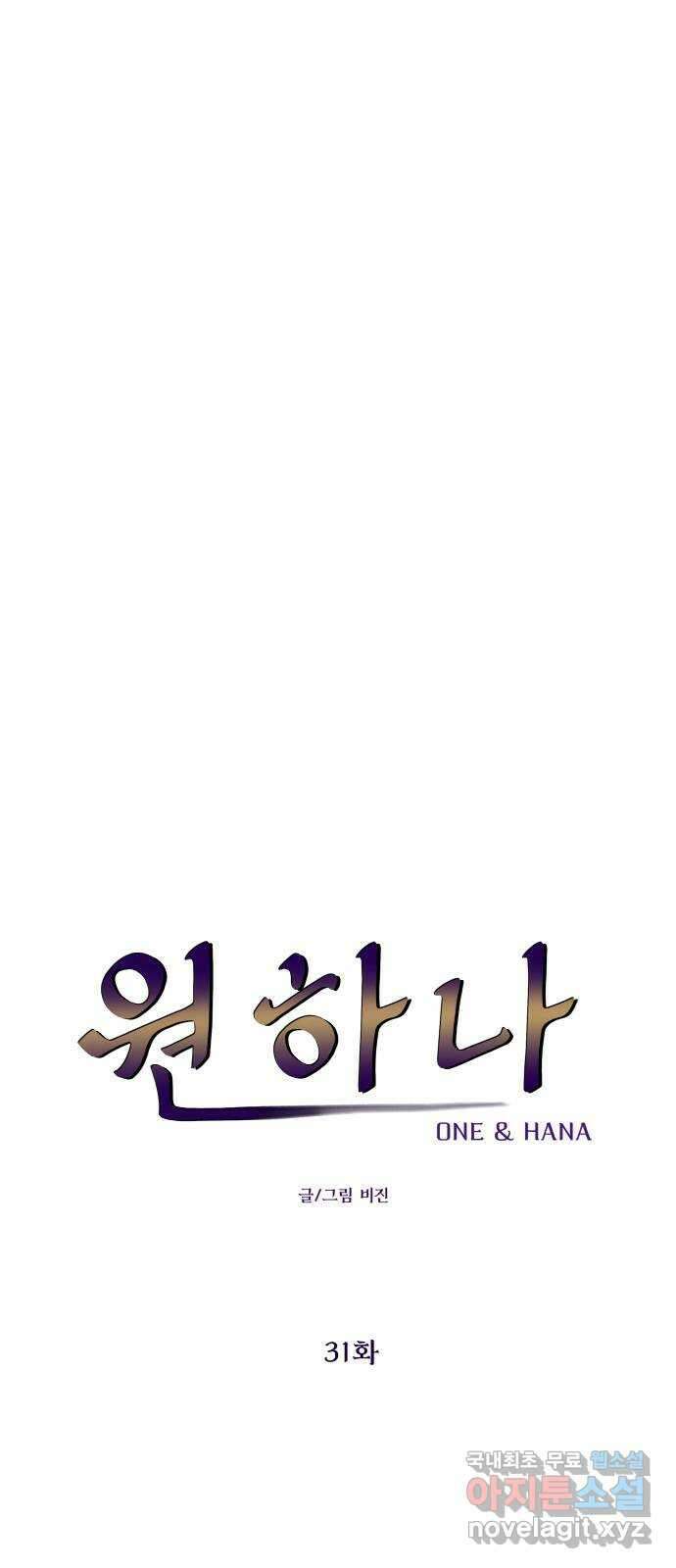 원하나 31화 5