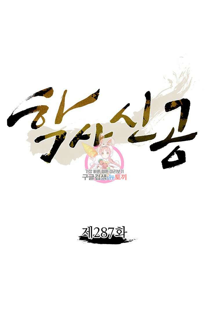 학사신공 287화 1