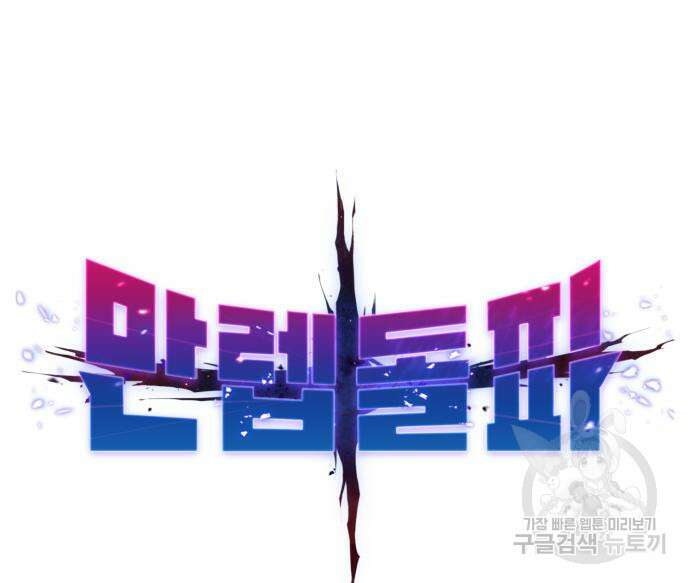 만렙돌파 2부 25화 2
