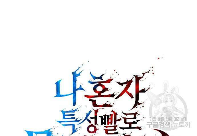 나 혼자 특성빨로 무한 성장 42화 45