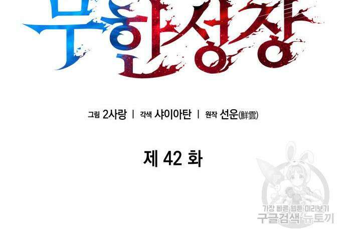 나 혼자 특성빨로 무한 성장 42화 46