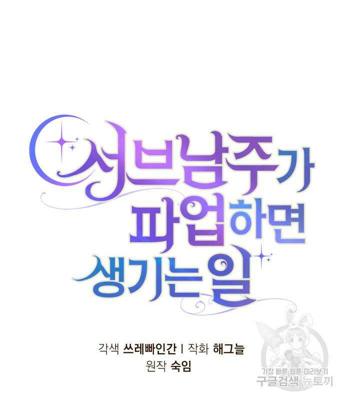 서브 남주가 파업하면 생기는 일 36화 42