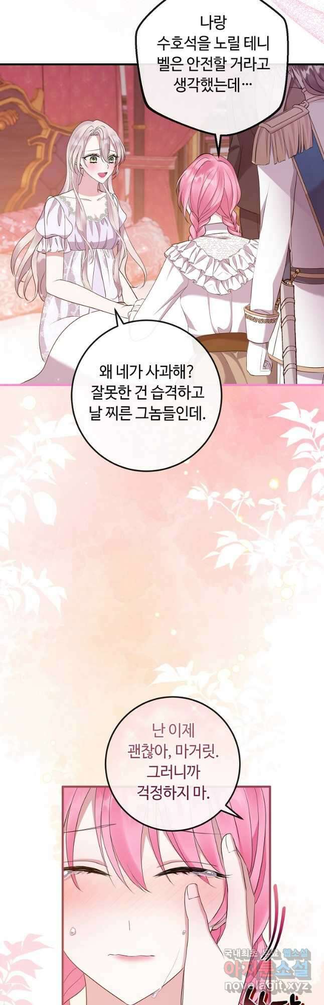 비켜요, 엔딩은 내가 정합니다 39화 4