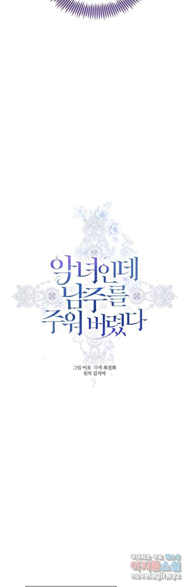 악녀인데 남주를 주워버렸다 56화 6