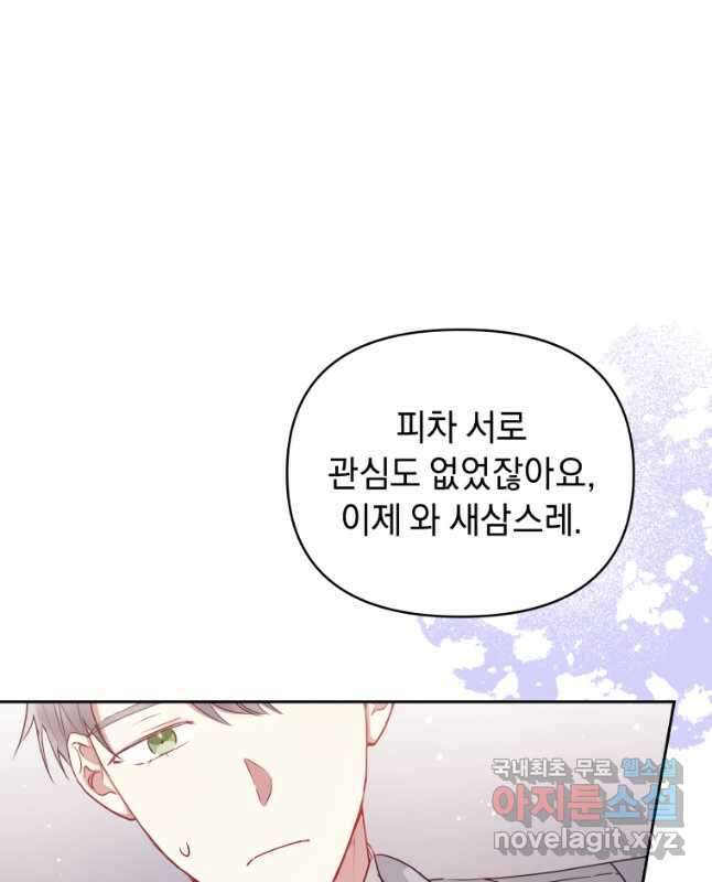 악녀인데 남주를 주워버렸다 56화 45