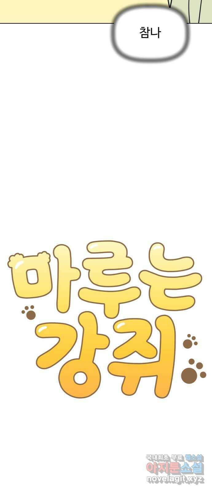 마루는강쥐 60화. 동생을 원해 5