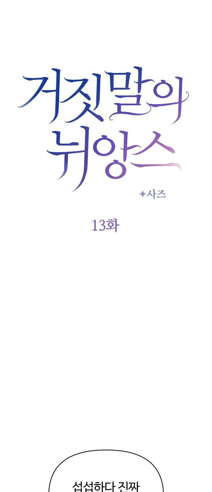 거짓말의 뉘앙스 13화 14