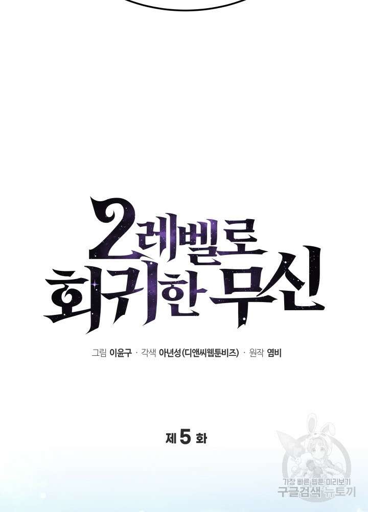 2레벨로 회귀한 무신 5화 15