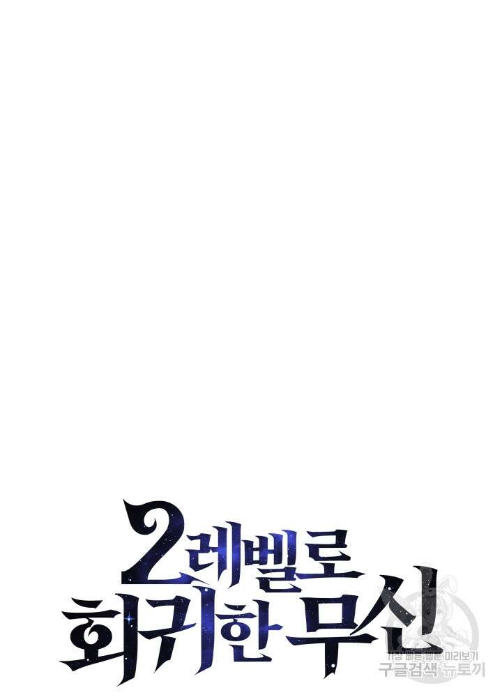 2레벨로 회귀한 무신 16화 11