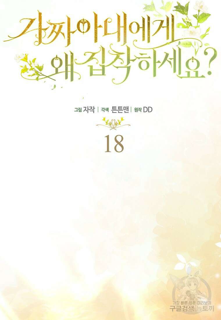 가짜 아내에게 왜 집착하세요? 18화 13