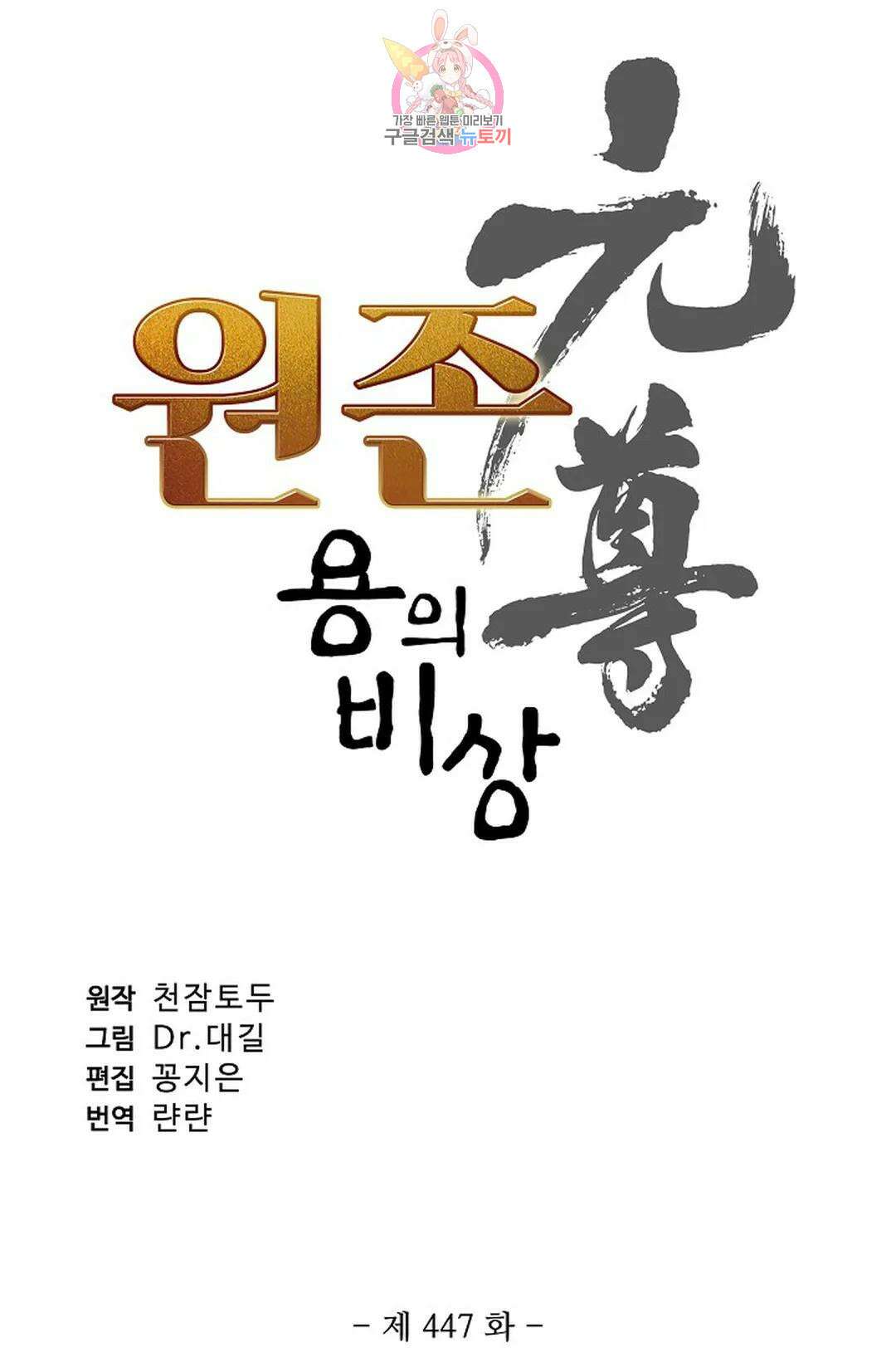 원존: 용의 비상 447화 5