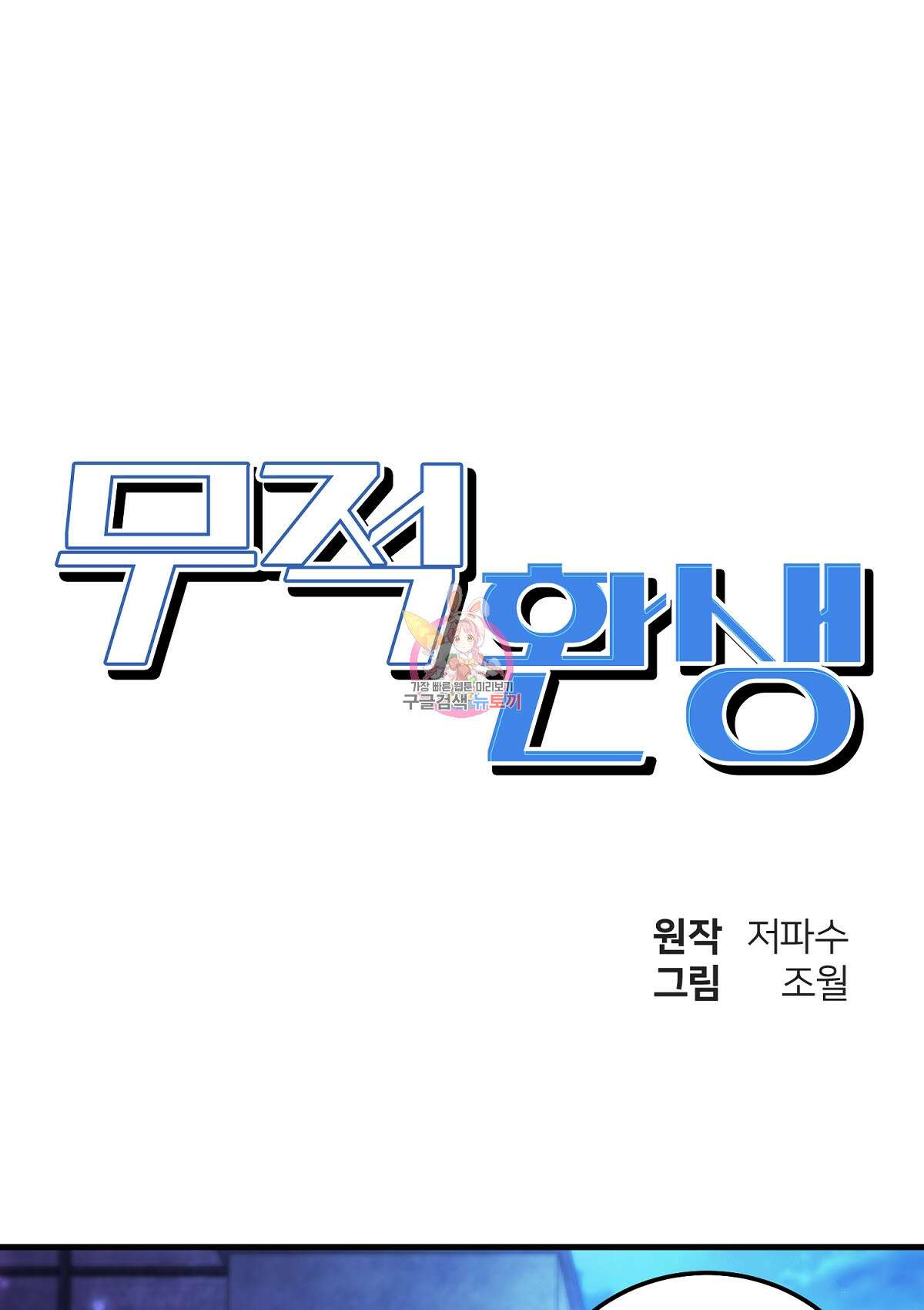 무적환생 39화 1