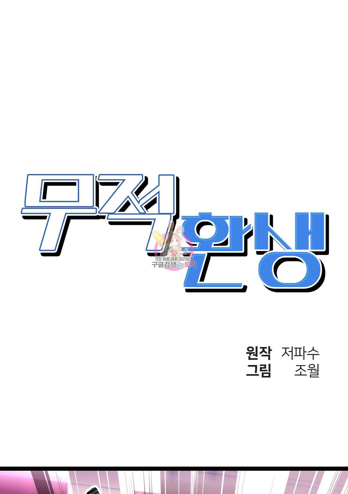 무적환생 49화 1