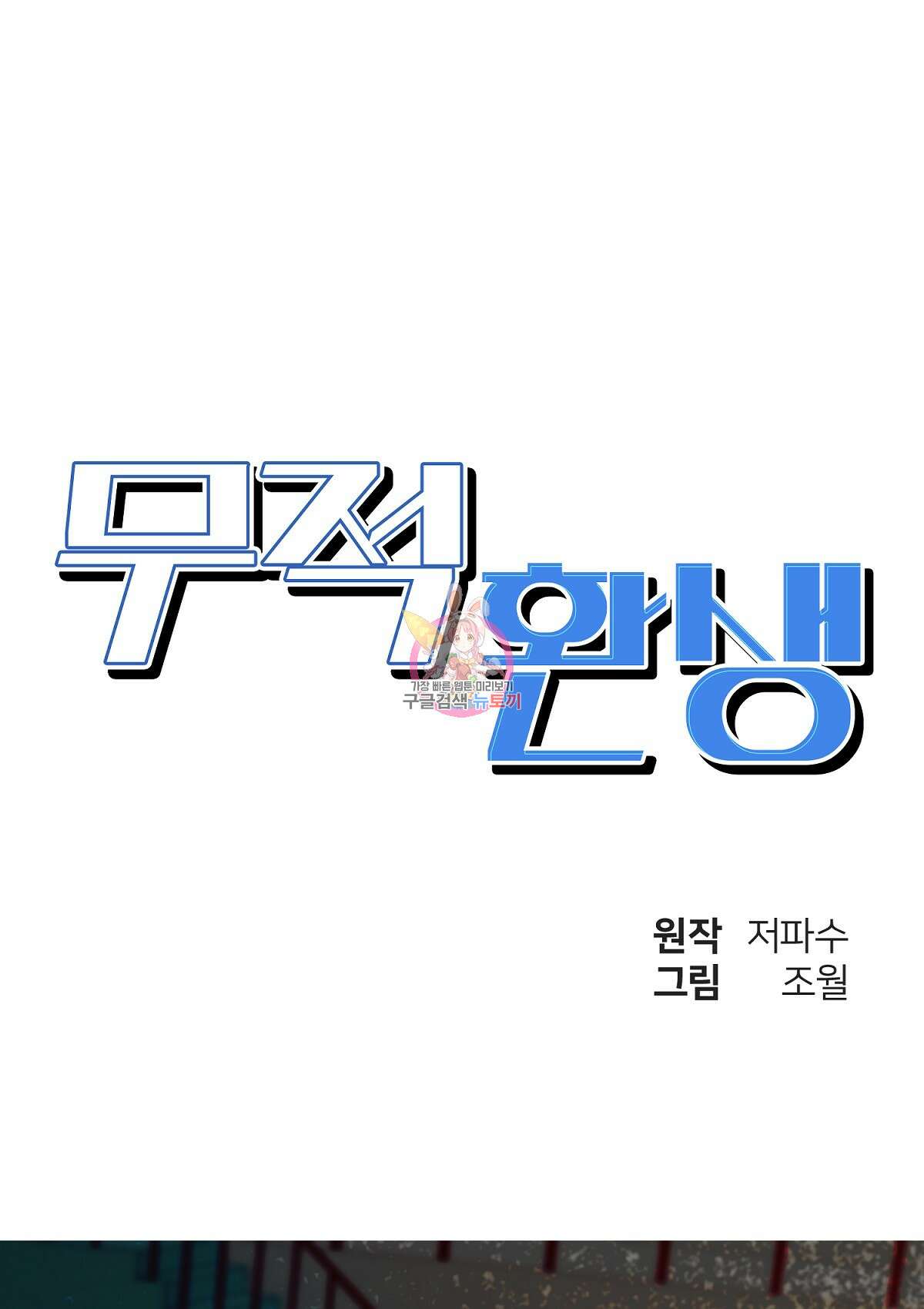 무적환생 57화 1