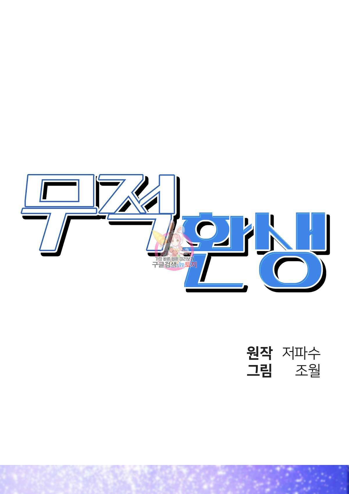 무적환생 63화 1