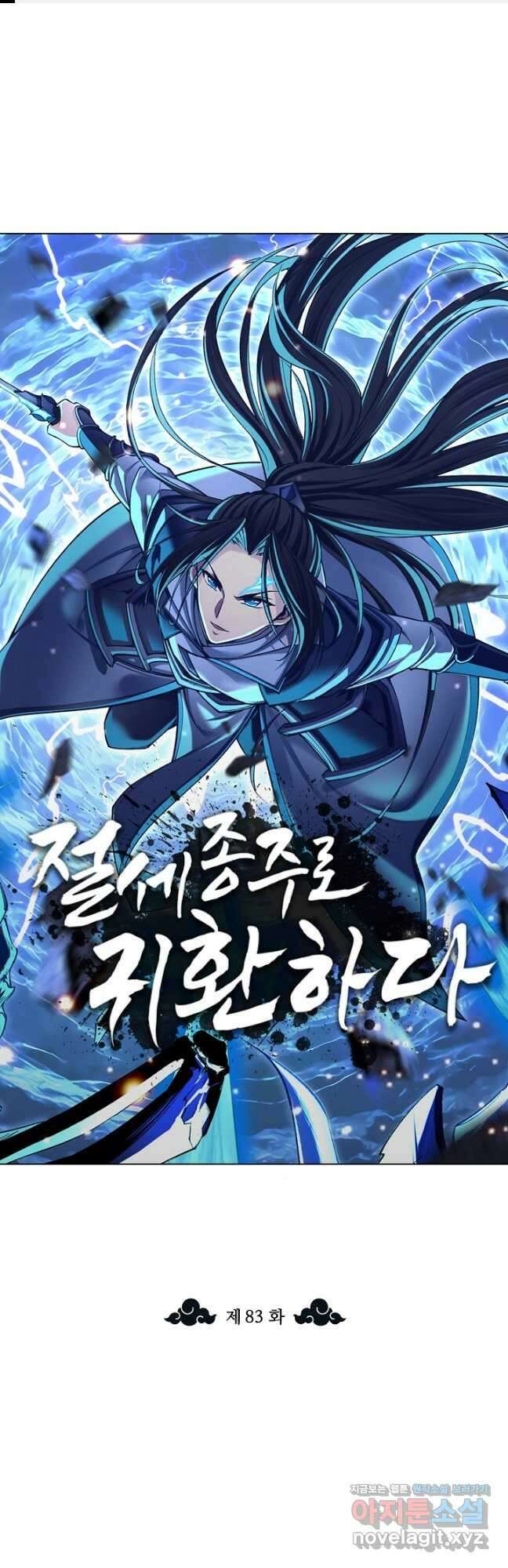 절세종주로 귀환하다 83화 1
