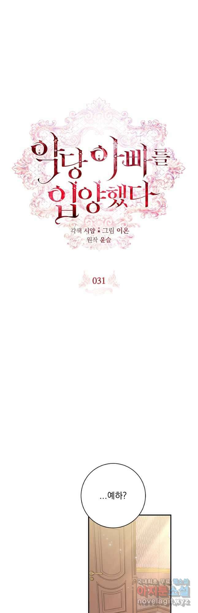 악당 아빠를 입양했다 31화 10