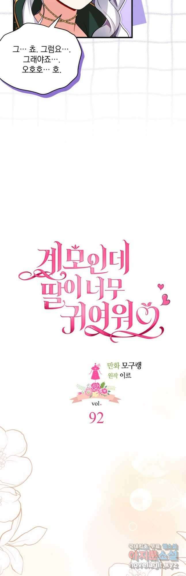 계모인데, 딸이 너무 귀여워 92화 9