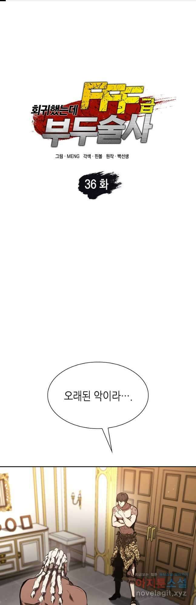 회귀했는데 FFF급 부두술사 36화 1