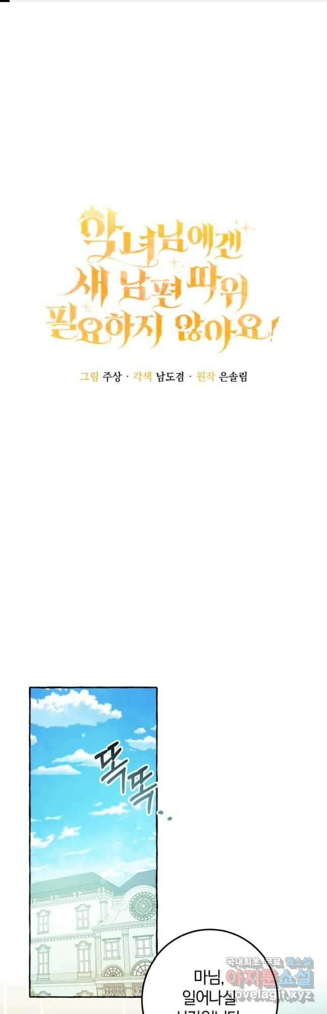 악녀님에겐 새 남편 따위 필요하지 않아요! 28화 1