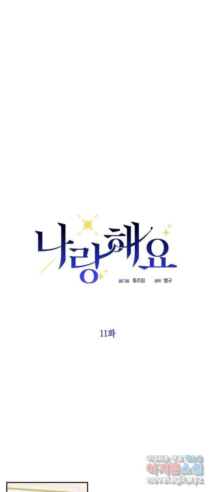 나랑 해요 11화 5