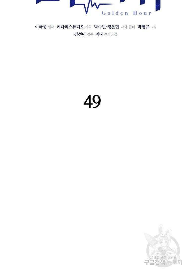 골든아워 49화 15