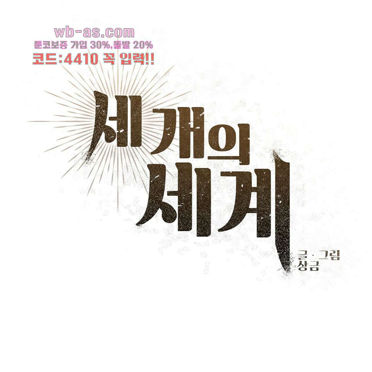 세 개의 세계 23화 35