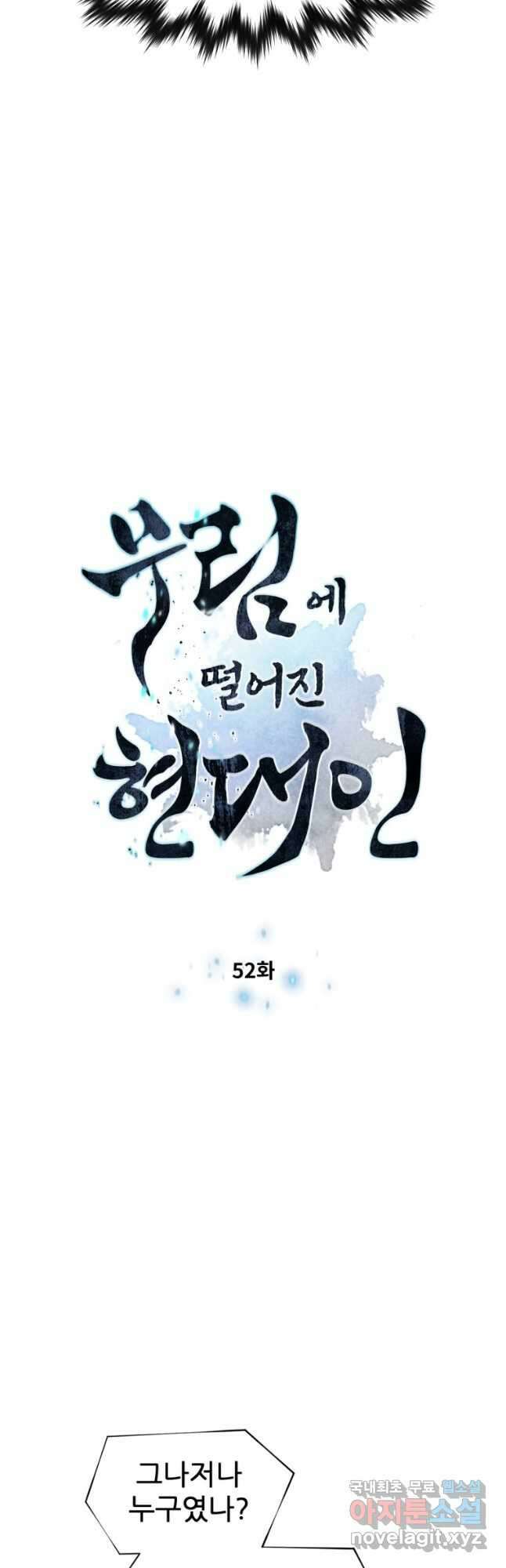 무림에 떨어진 현대인 52화 6