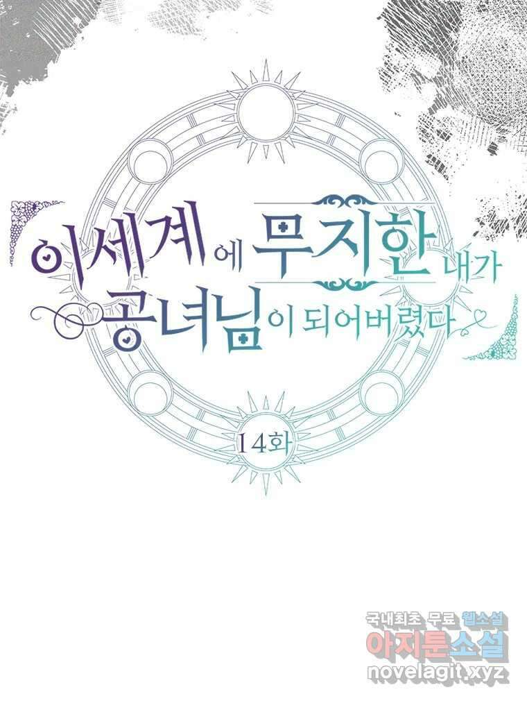 이세계에 무지한 내가 공녀님이 되어버렸다 14화 13