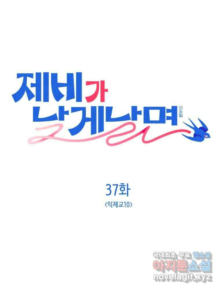 제비가 낮게 날면 37화 익제교10 1