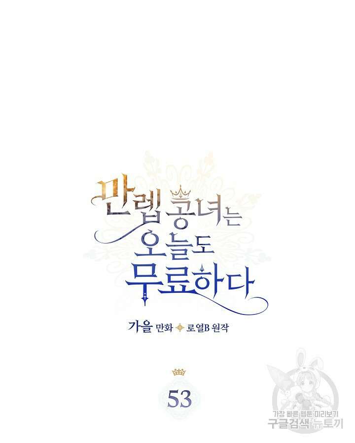 만렙 공녀는 오늘도 무료하다 53화 5