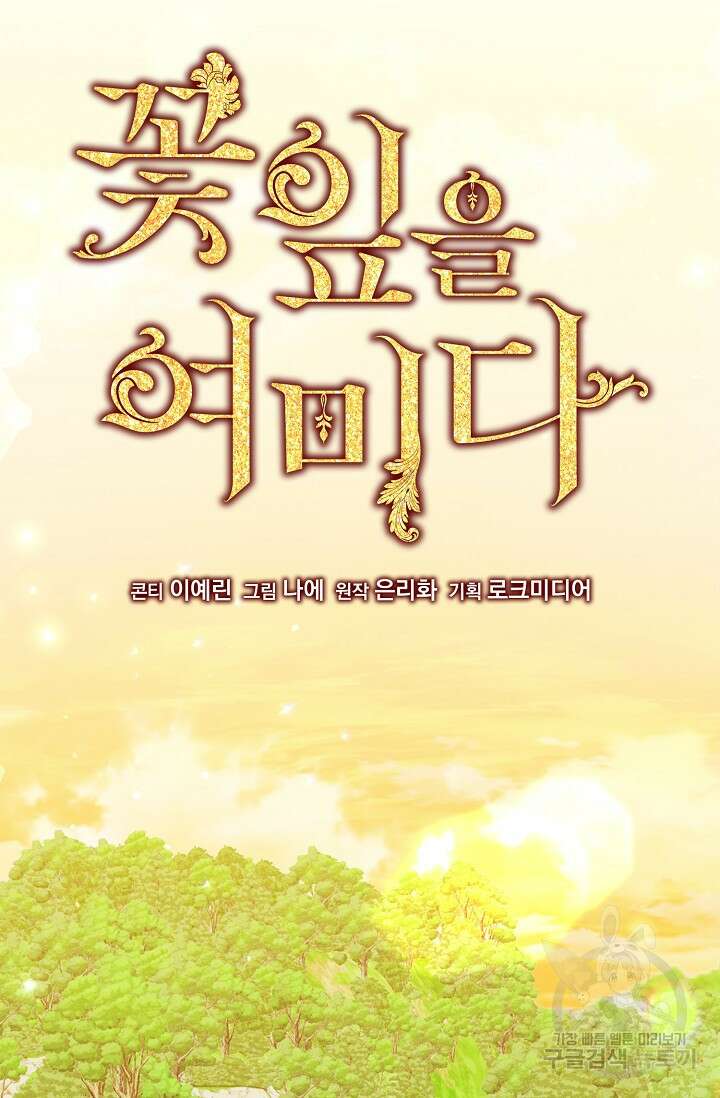 꽃잎을 여미다 15화 11