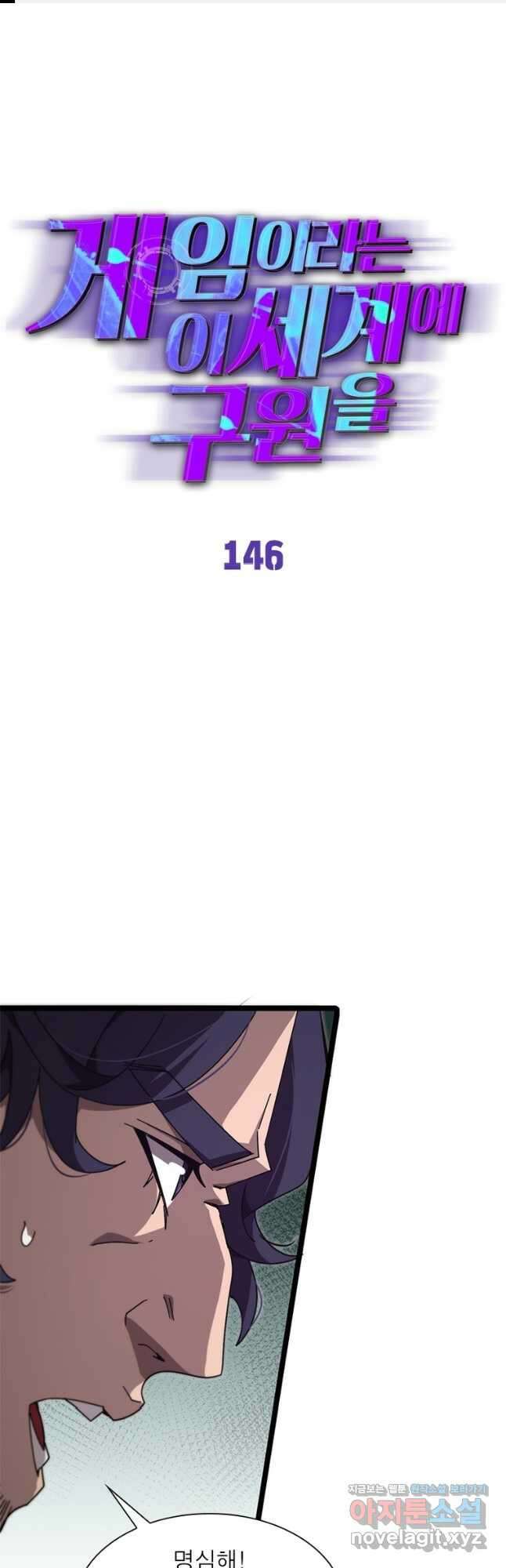 게임이라는 이 세계에 구원을 146화 1