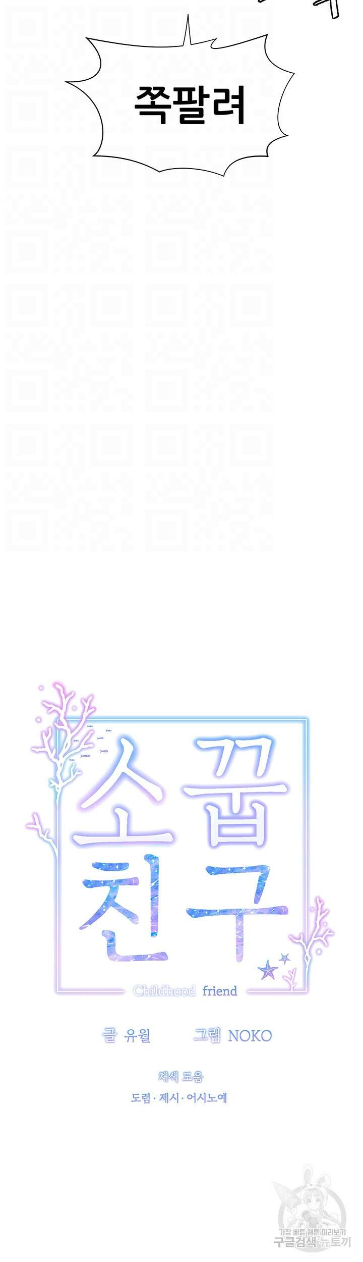 소꿉친구(탑툰)  45화 6