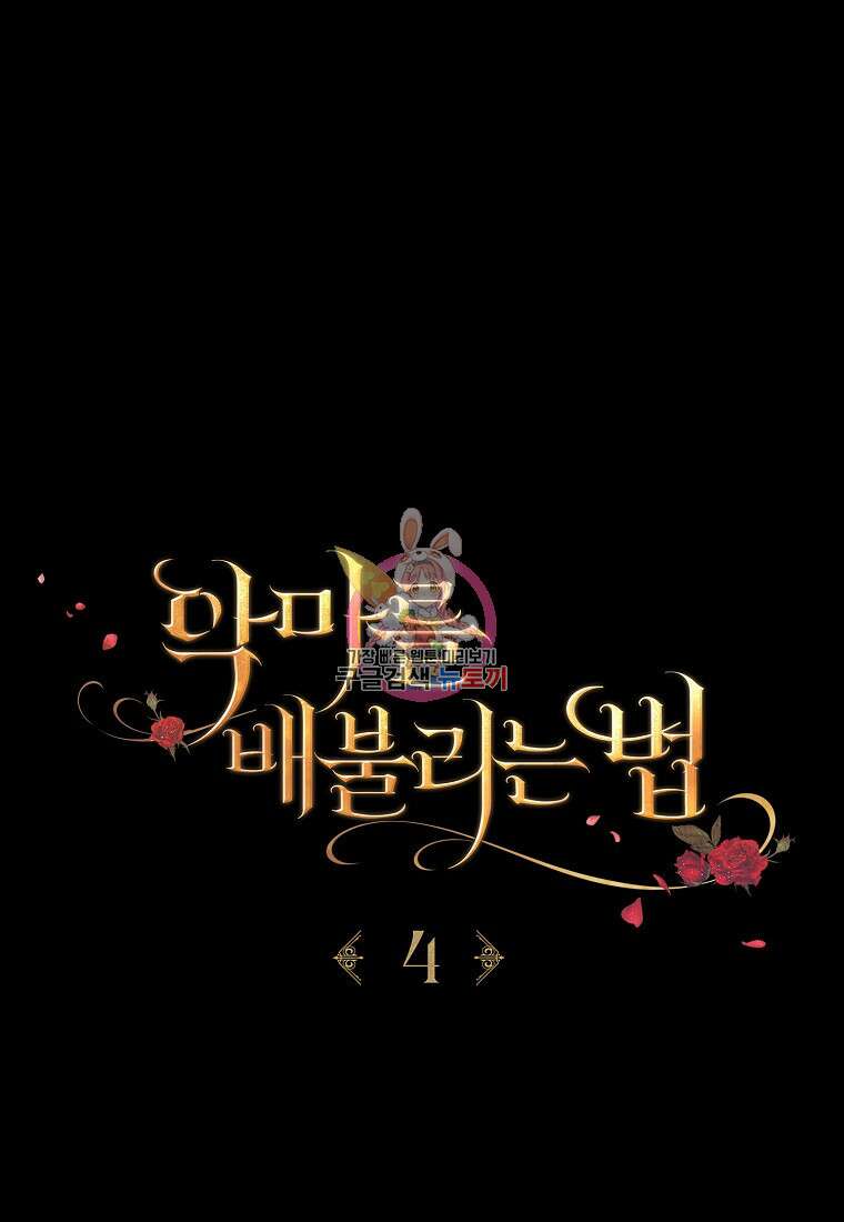 악마를 배불리는 법 4화 1