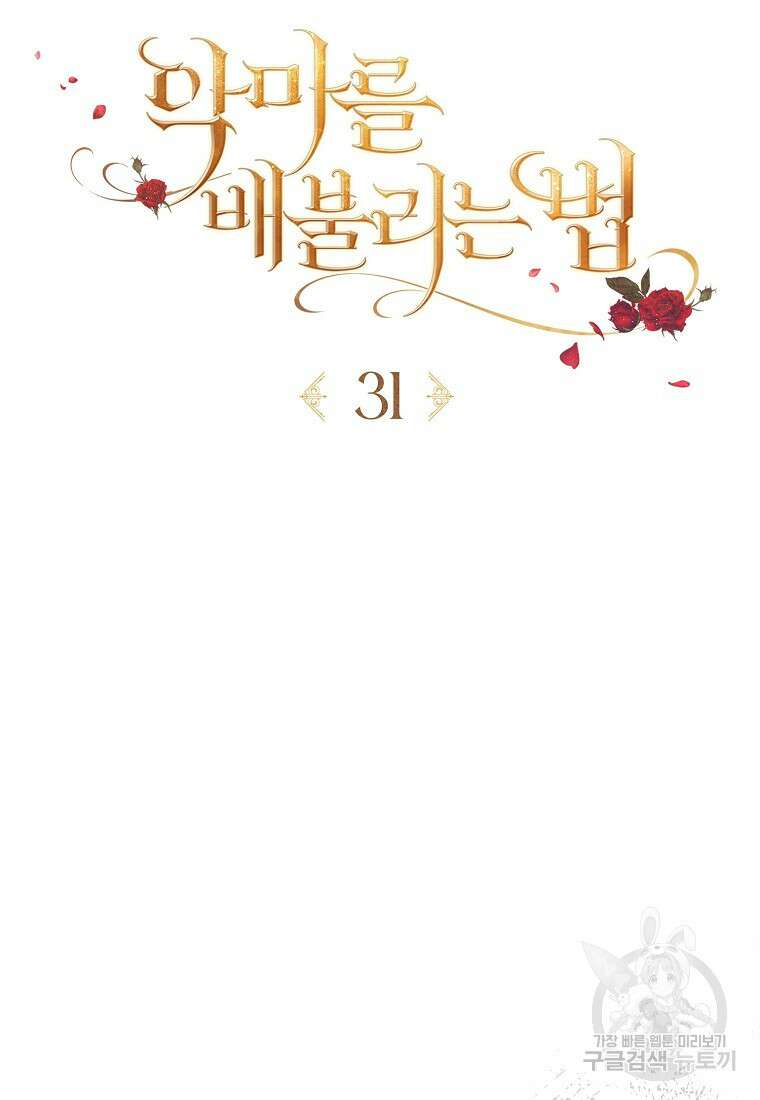 악마를 배불리는 법 31화 6