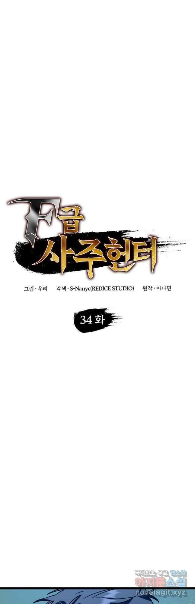 F급 사주 헌터 34화 6