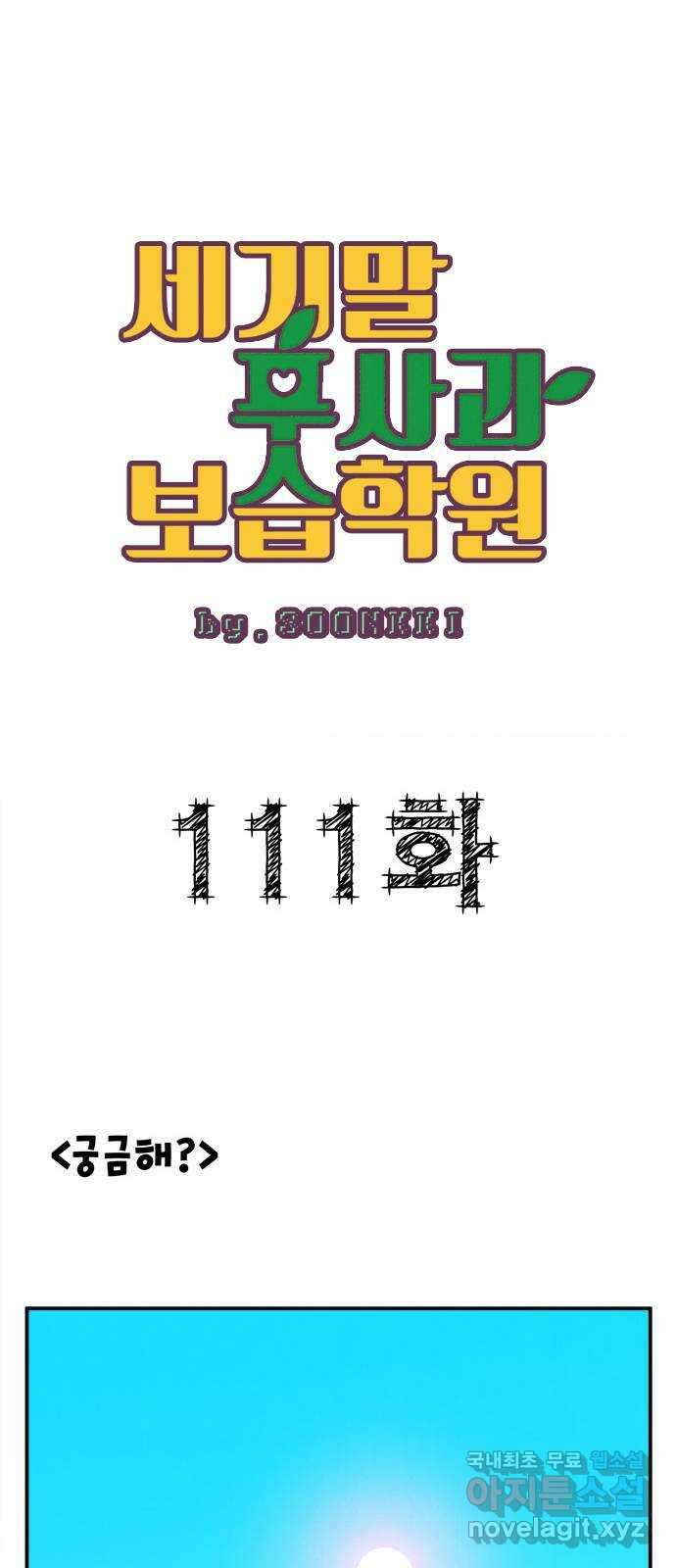 세기말 풋사과 보습학원 111화 1