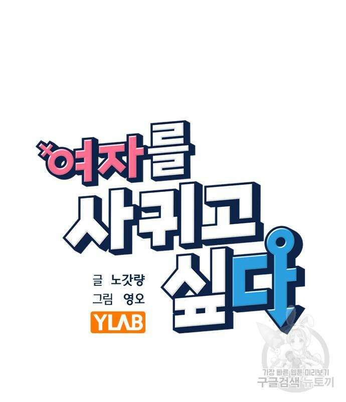 여자를 사귀고 싶다 52화 29