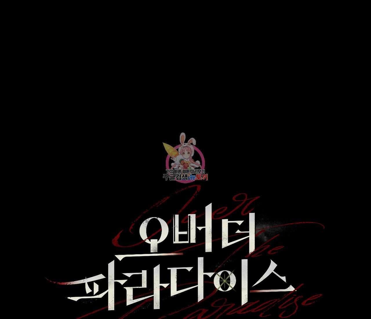 오버 더 파라다이스(Over The Paradise) 16화 1
