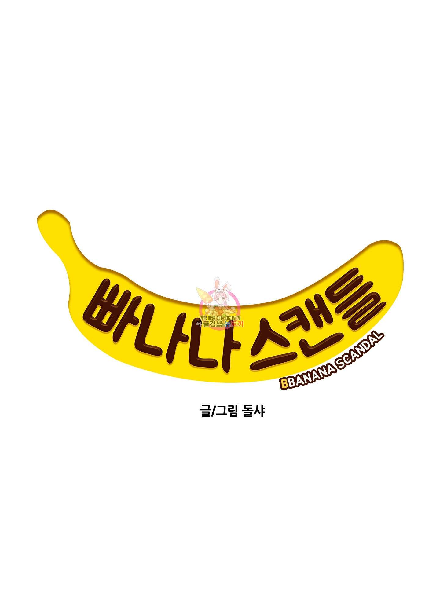 빠나나 스캔들 시즌2 16화 1