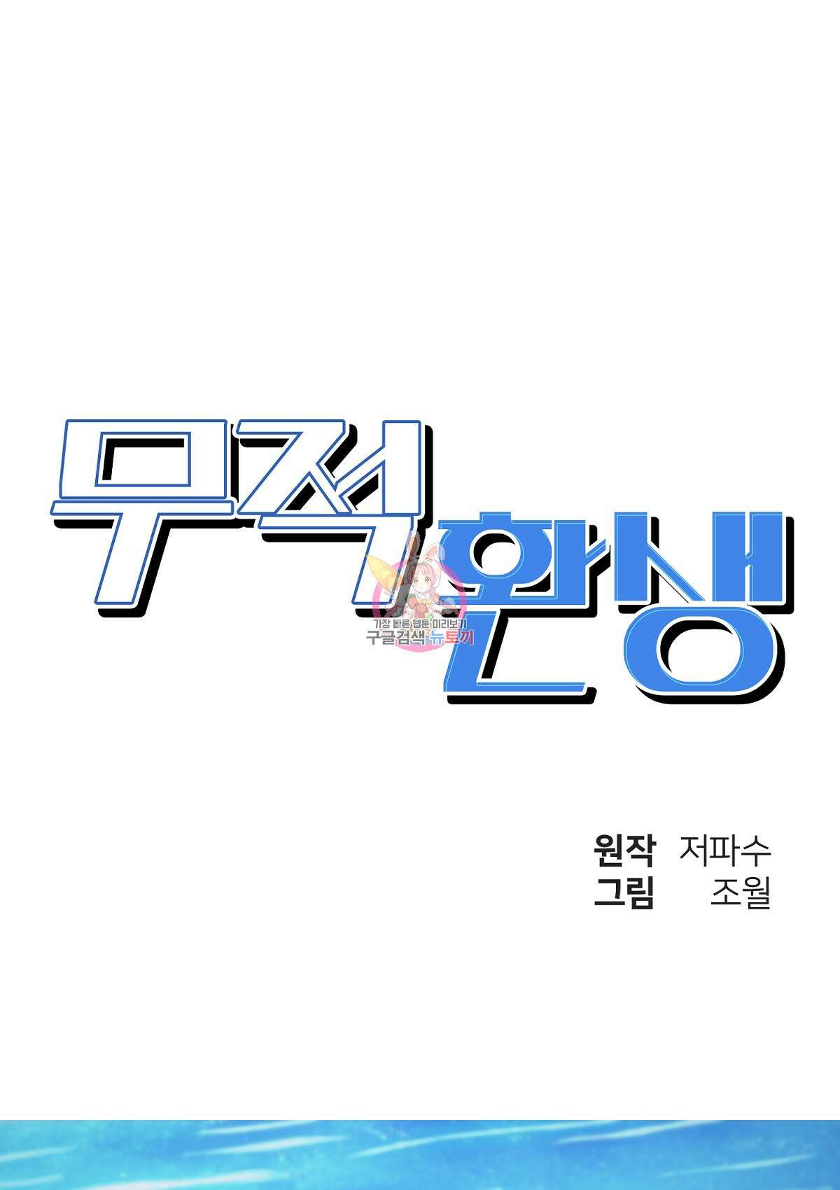 무적환생 65화 1