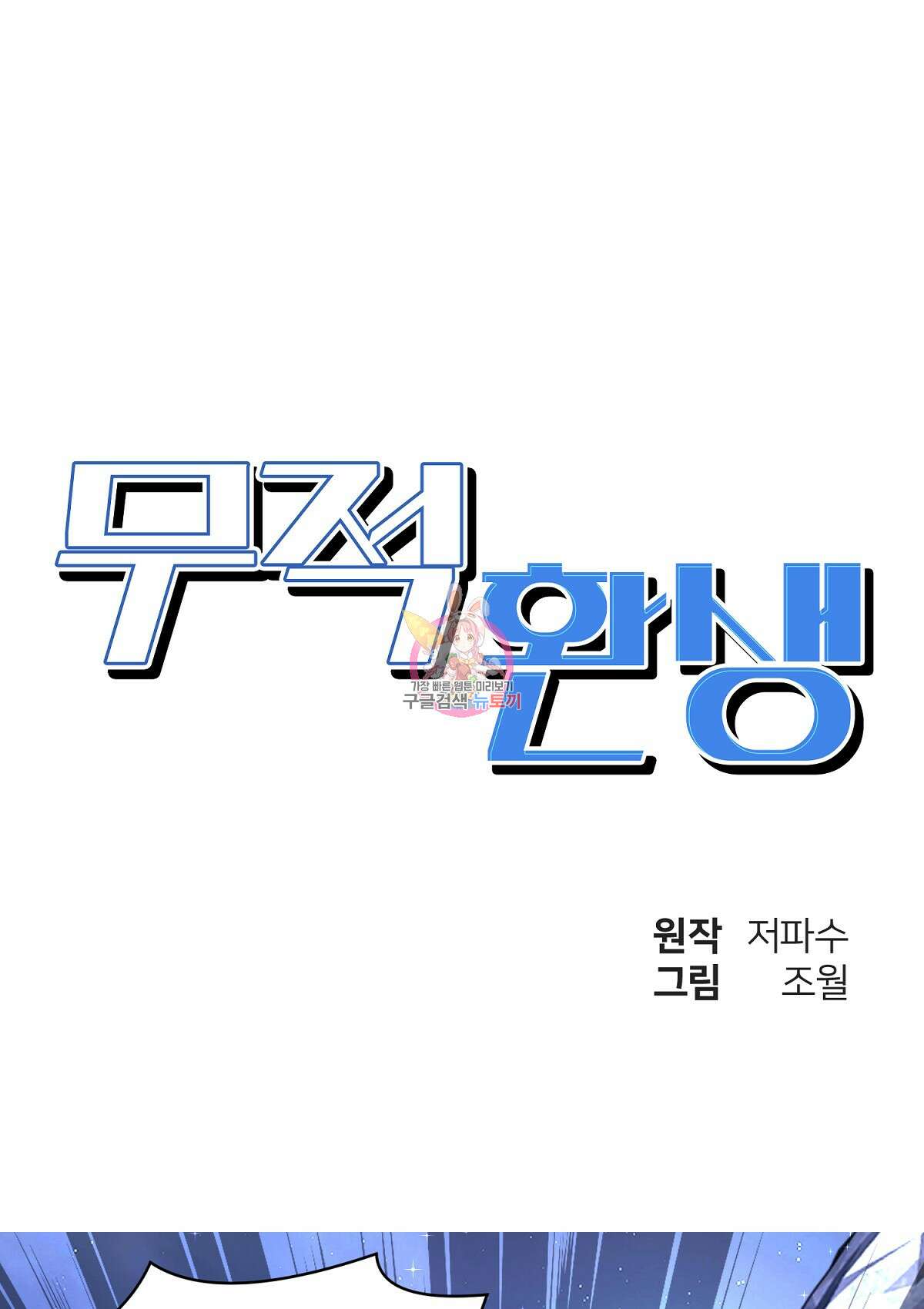 무적환생 75화 1